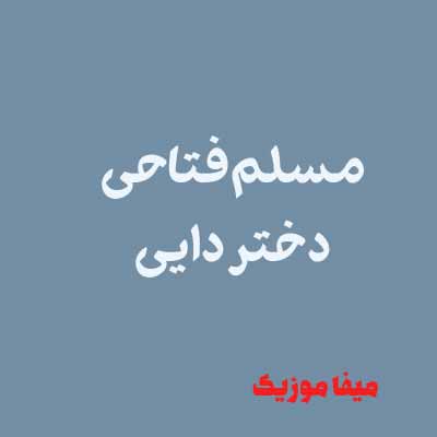 دانلود اهنگ تو که افسونگر شهری بیا دختر دایی مسلم فتاحی