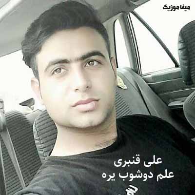 دانلود مداحی علم دوشوب یره سوزوم دوشوب بو دیللره علی قنبری