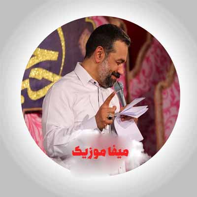 دانلود نوحه محمود کریمی با پر و بال عاشقی می پرم من
