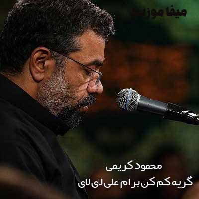 دانلود مداحی گریه کم کن برام علی لای لای محمود کریمی