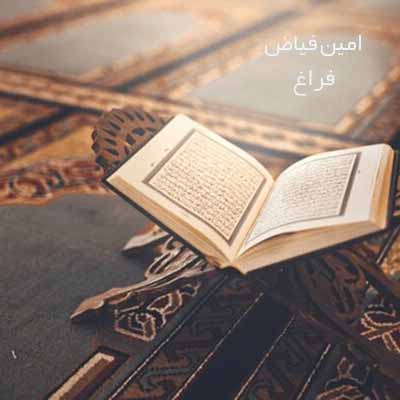 دانلود مداحی امین فیاض یتیما با ظرف شیر ساکتنو سر به زیر