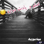 آهنگ امشو و یادت دواره ریمیکس