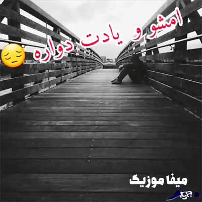 آهنگ امشو و یادت دواره ریمیکس