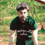 دانلود اهنگ برنگرد علی رمضانپور