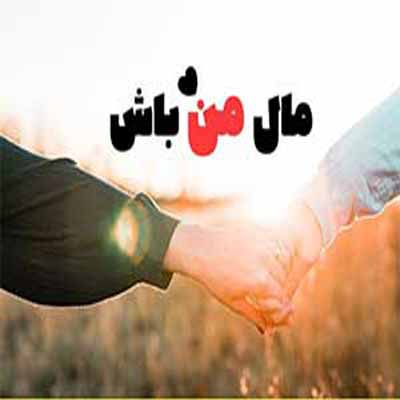 دانلود آهنگ مال خود من باش از خواننده های معروف محلی
