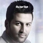 دانلود آهنگ پویا بیاتی خاص دانلود آهنگ پویا بیاتی خاص