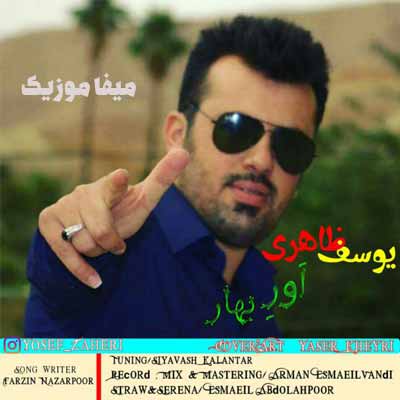 دانلود اهنگ یوسف ظاهری اور بهار