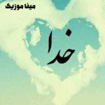 دانلود آهنگ یه دونه خدا بالا سرمه
