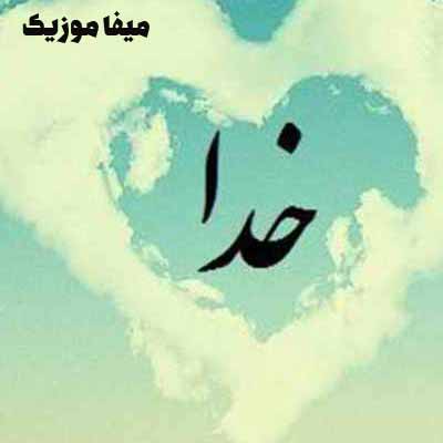 دانلود آهنگ یه دونه خدا بالا سرمه