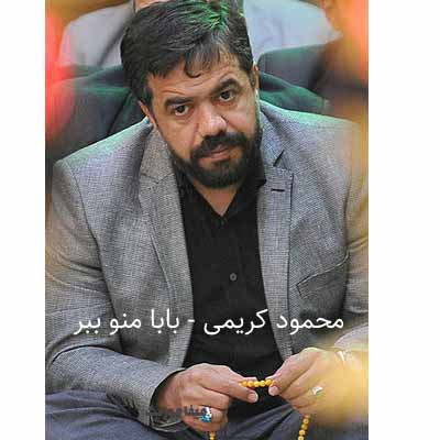 دانلود مداحی محمود کریمی بابا بابا یه گوشه خواب بودم خیلى آروم