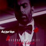 دانلود آهنگ مسعود صادقلو نری بری تنها میشم اگه بری درد میکشم