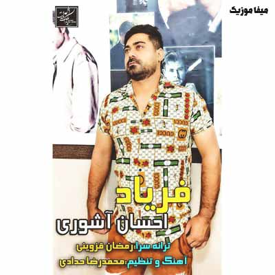 دانلود اهنگ فریاد از احسان آشوری