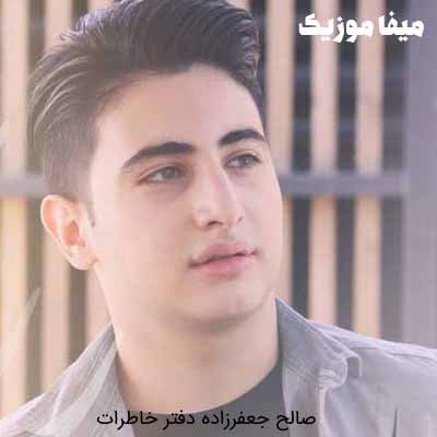دانلود آهنگ صالح جعفرزاده دفتر خاطراتم پر از شعر جدایی