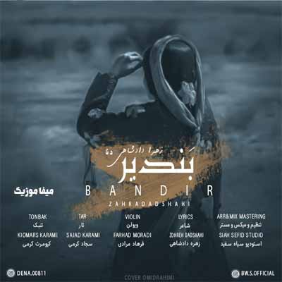 دانلود اهنگ ای خدا قلبوم ودرده تیلوم اوره بهار زهرا دادشاهی