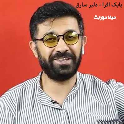 دانلود اهنگ دلبر سارق از بابک افرا