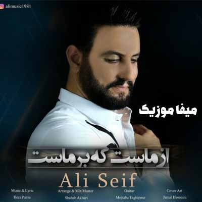 دانلود اهنگ از ماست که بر ماست علی سیف