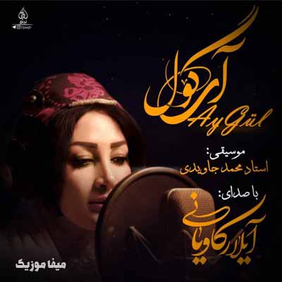 دانلود اهنگ ترکی آیلار کاویانی آی گل