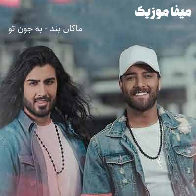 دانلود اهنگ ماکان بند به جون تو که دلم طاقت دوریتو نداره