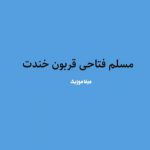 دانلود اهنگ مسلم فتاحی قربون خندت بسکه ماهی پر احساسی چش سیاهی