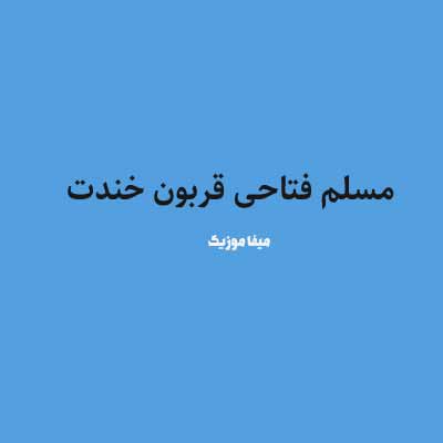 دانلود اهنگ مسلم فتاحی قربون خندت بسکه ماهی پر احساسی چش سیاهی