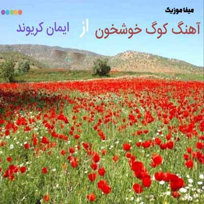 دانلود اهنگ بختیاری ایمان کریوند کوگ خوشخون