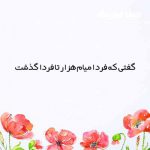 دانلود اهنگ گفتی که فردا میام هزارتا فردا گذشت ریمیکس