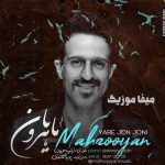 دانلود اهنگ یار جون جونی تو دیگه با اونی ماهرویان