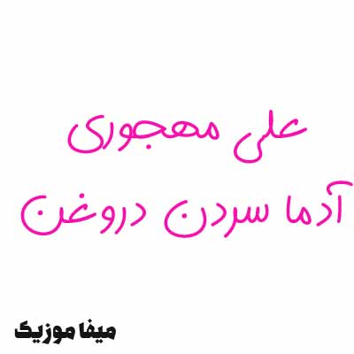 دانلود اهنگ از هر کی که تو فکر کنی پشت پا خوردم رفیق علی مهجوری