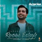 دانلود اهنگ دل رو برده اون نگاهش با چشمون سیاهش فرزاد فرخ