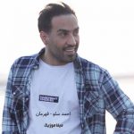 دانلود آهنگ تو ماه من باش بیا بیا تو مالکم باش احمد سلو