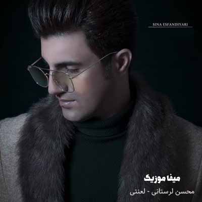دانلود آهنگ لعنتی محسن لرستانی