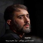 دانلود مداحی محمدحسین پویانفر بزار محرم برسه برات قیامت می کنم