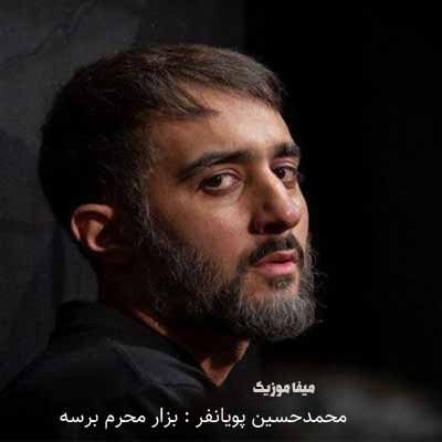 دانلود مداحی محمدحسین پویانفر بزار محرم برسه برات قیامت می کنم