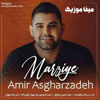 دانلود آهنگ امیر اصغرزاده دلبر یلاقی مرضیه چه بوی یاغی مرضیه