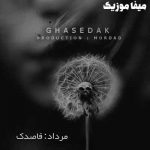 دانلود اهنگ قاصدک مرداد