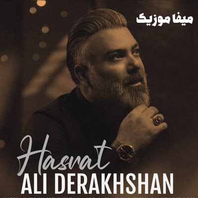 دانلود اهنگ حسرت علی درخشان