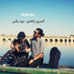 دانلود اهنگ هنوزم حس میکنم اینجایی توی خونه پیچیده حال و هوات
