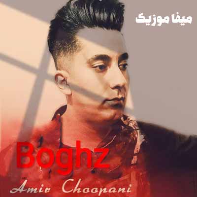 دانلود آهنگ بغض امیر چوپانی