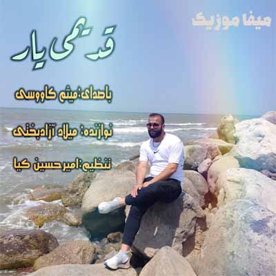 دانلود آهنگ میثم کاووسی قدیمی یار