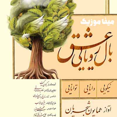 دانلود اهنگ بال رویایی عشق همایون شجریان