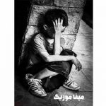 دانلود آهنگ میخوامت همین برام بس تو شدی برام