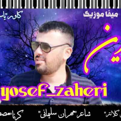 دانلود اهنگ یوسف ظاهری لو شیرین