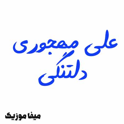 دانلود آهنگ علی مهجوری دلتنگی