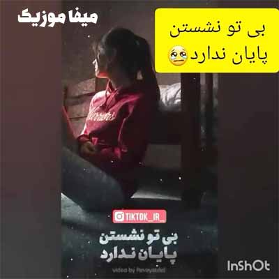 دانلود اهنگ بی تو نشستن پایان ندارد