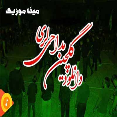 دانلود مداحی لری یکجا / دانلود نوحه لری