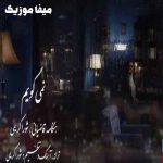 دانلود آهنگ ای جان جانان ای درد و درمان هرگز نمی گویم نرو