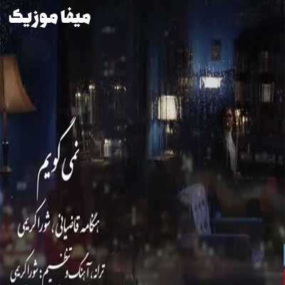 دانلود آهنگ ای جان جانان ای درد و درمان هرگز نمی گویم نرو