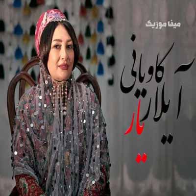 دانلود آهنگ آیلار کاویانی یار