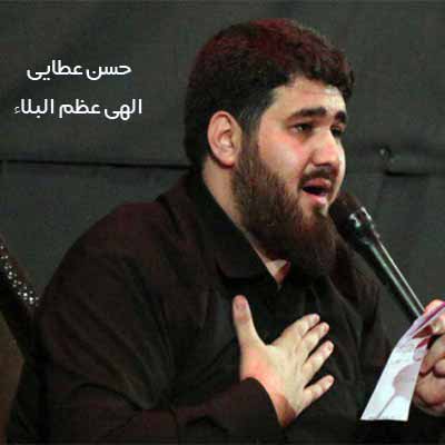 دانلود مداحی الهى عظم البلاء و برح الخفاء حسن عطایی