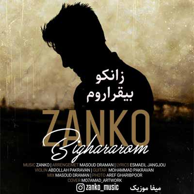 دانلود اهنگ تو دوایی تو هوایی تویی بال و پر مو تویی جونم تویی عمرم
